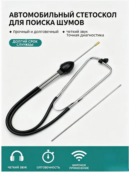 Автомобильный стетоскоп для диагностики двигателя, вариант, фото 2