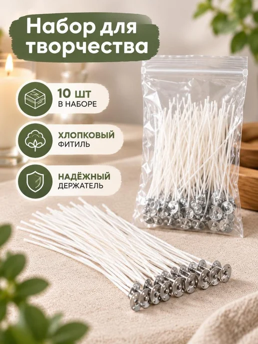 Фитиль для свечей хлопковый набор 10шт, 10 шт, фото 2