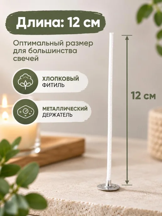 Фитиль для свечей хлопковый набор 10шт, 10 шт, фото 4