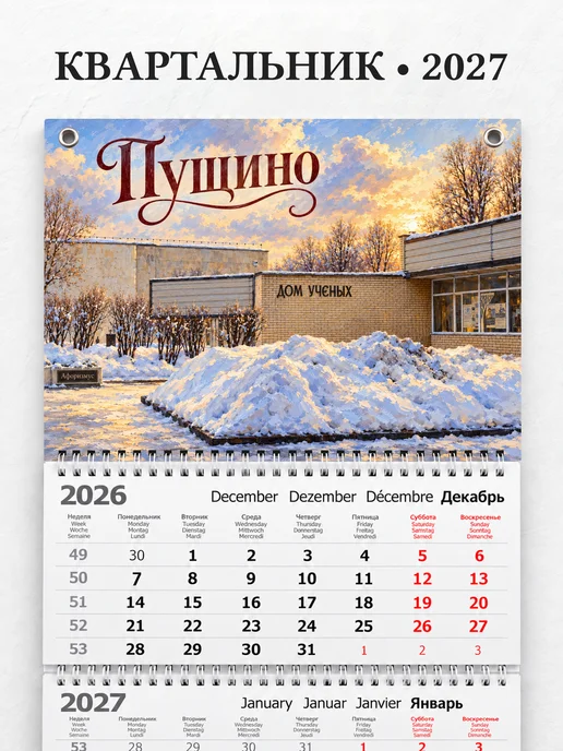 Календарь квартальный 2027 Пущино