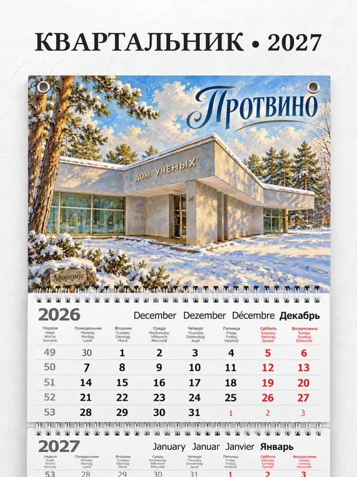 Календарь квартальный 2027 Протвино