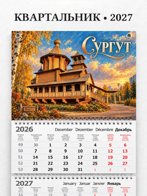 Календарь квартальный 2027 Сургут