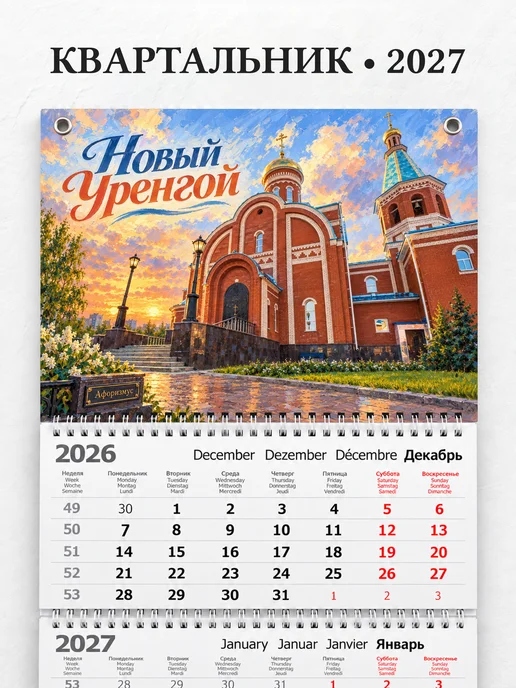 Календарь квартальный 2027 Новый Уренгой