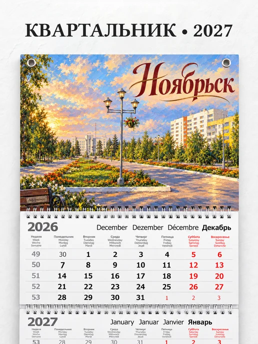 Календарь квартальный 2027 Ноябрьск