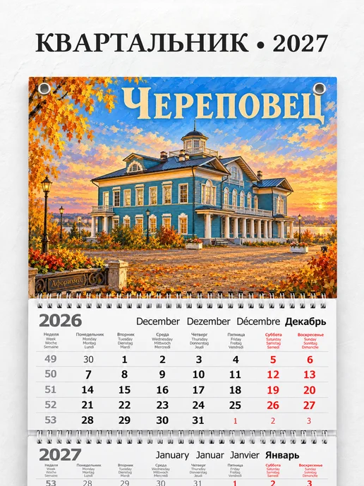 Календарь квартальный 2027 Череповец