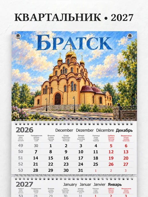 Календарь квартальный 2027 Братск