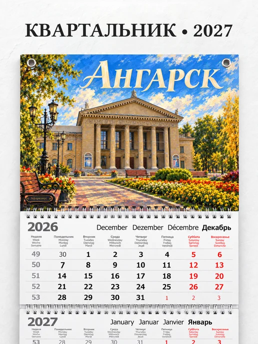 Календарь квартальный 2027 Ангарск
