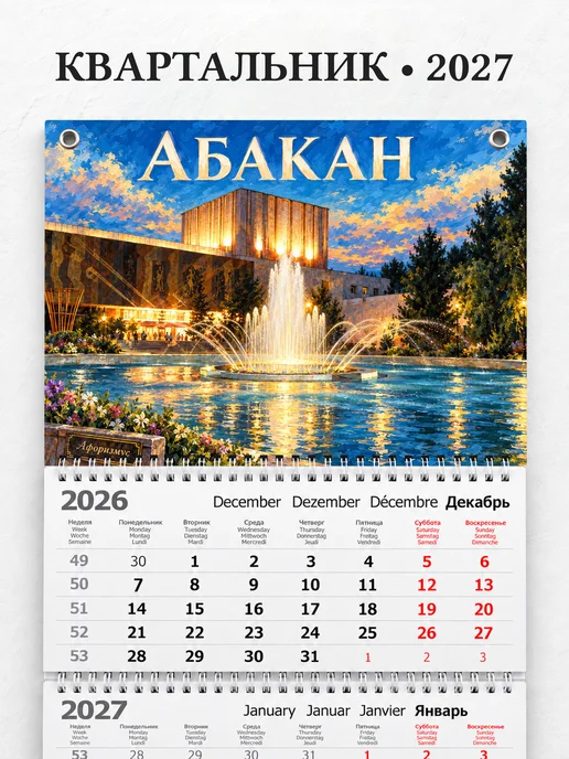 Календарь квартальный 2027 Абакан