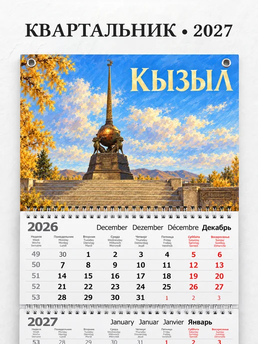 Календарь квартальный 2027 Кызыл