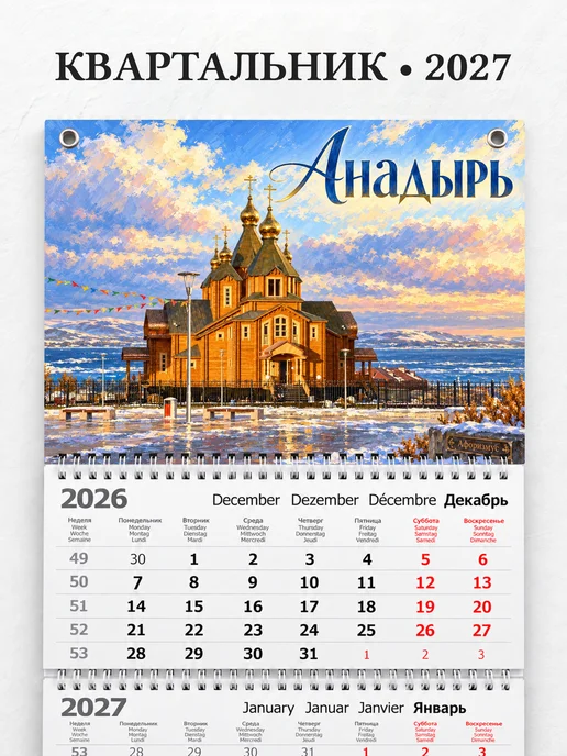 Календарь квартальный 2027 Анадырь