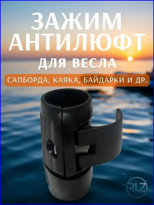 Хомут антилюфт телеск. весла SUP, вариант