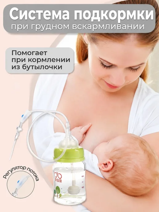 Набор для докорма с соской и трубкой, вариант