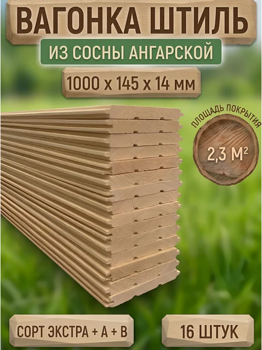 ЛесДеликатес Вагонка деревянная сосна 1000х145х14мм сорт Экстра+A+B 16шт, 16 шт