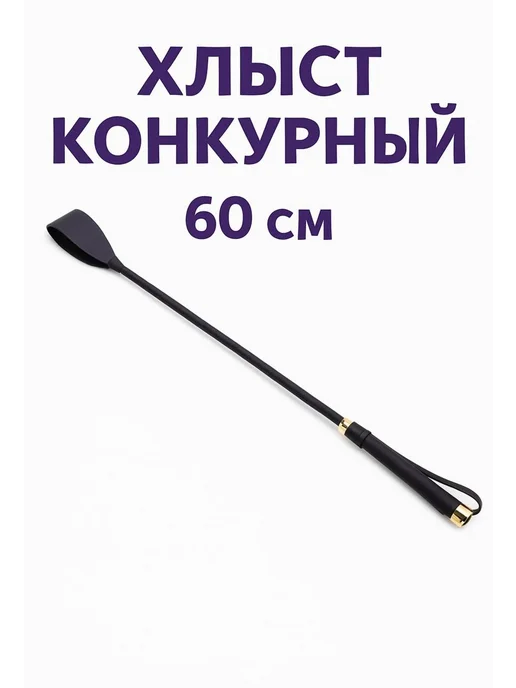 Хлыст для конного спорта черный 60 см, черный