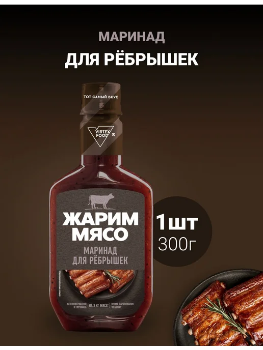 Маринад "Жарим мясо" для ребрышек 300г 1шт, 300 г, 1 шт