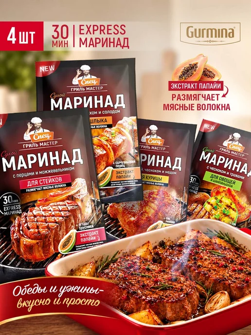 Набор сухих маринадов Gurmina 4 шт для мяса курицы овощей, 4 шт