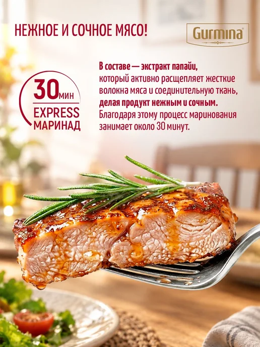 Набор сухих маринадов Gurmina 4 шт для мяса курицы овощей, 4 шт, фото 2