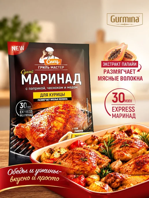 Набор сухих маринадов Gurmina 4 шт для мяса курицы овощей, 4 шт, фото 3
