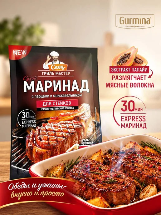Набор сухих маринадов Gurmina 4 шт для мяса курицы овощей, 4 шт, фото 5