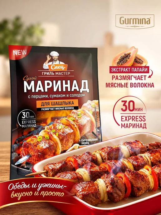 Набор сухих маринадов Gurmina 4 шт для мяса курицы овощей, 4 шт, фото 7