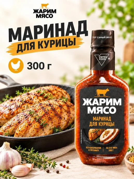 Маринад для курицы "Жарим Мясо" 300 гр, 300 г, фото 2