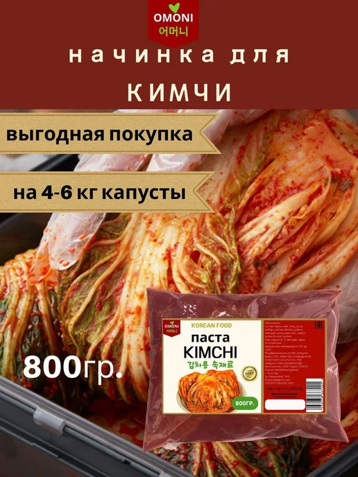Паста для кимчи острая перцовая 800гр. OMONI, 800 г