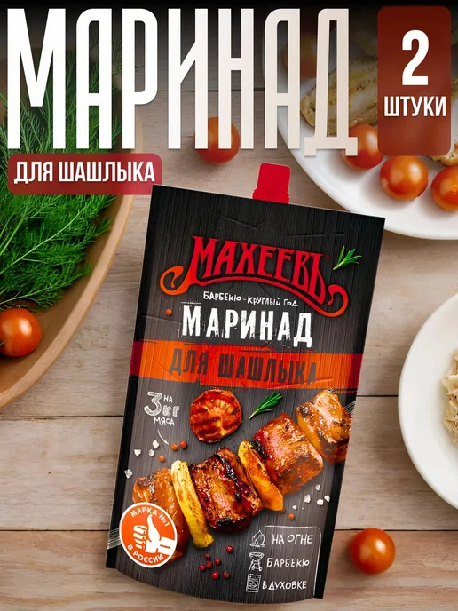 Маринад для шашлыка 2 упаковки, вариант