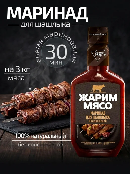 Маринад Жарим Мясо для шашлыка классический 300 г, 300 г
