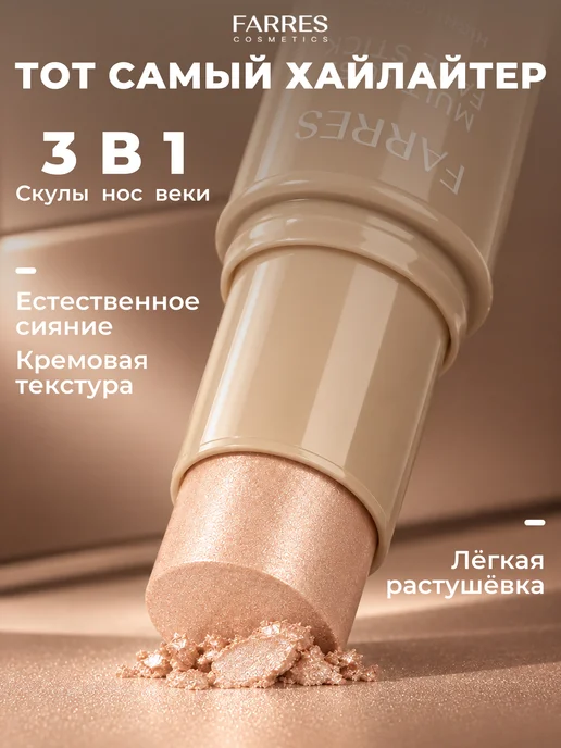 FARRES Хайлайтер в стике для лица кремовый, вариант, фото 3