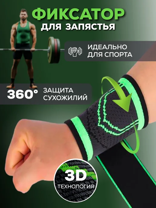 Бандаж фиксатор для запястья 1 шт, 1 шт
