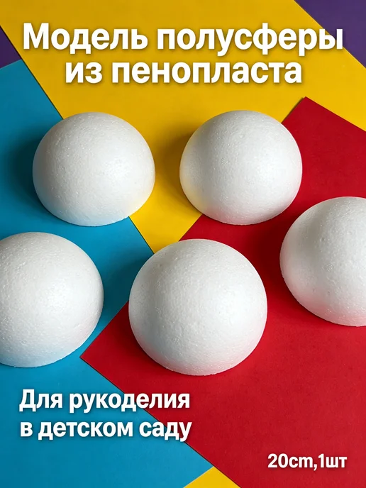 Полусфера пенопластовая для творчества, 20 см, 1 шт, 1 шт