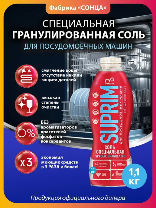 Соль для посудомоечных машин 1,1 кг для смягчения воды, 1,1 кг