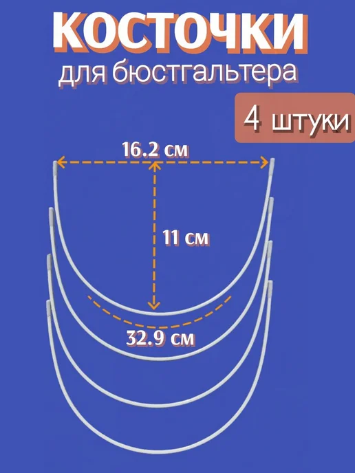 Металлические косточки для бюстгальтера, 32.9 см, 4 шт, 4 шт