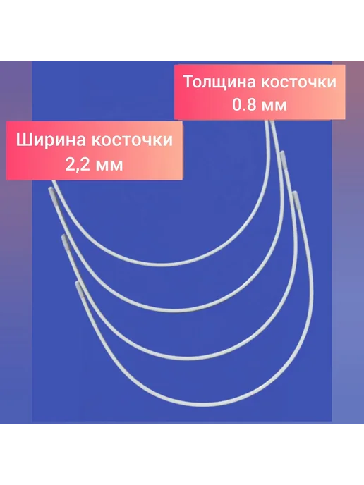 Металлические косточки для бюстгальтера, 32.9 см, 4 шт, 4 шт, фото 3