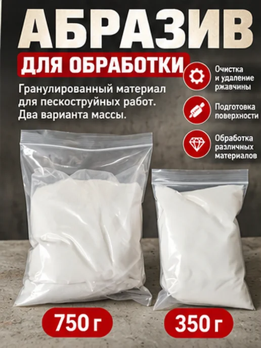 Абразивный материал для пескоструйной обработки, 350 г или 7, 350 г, фото 2