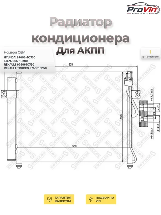 STELLOX Радиатор кондиционера для АКПП, вариант