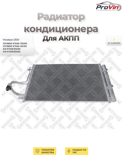 STELLOX Радиатор кондиционера для АКПП, вариант