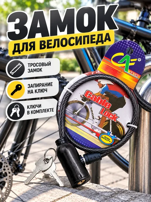 ЛогиКим Велосипедный замок с ключами, велозамок тросовый, черный