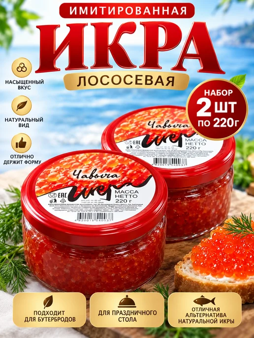 Икра 2 банки Икра чавычи красная зернистая премиум 2x220 г, 2x220