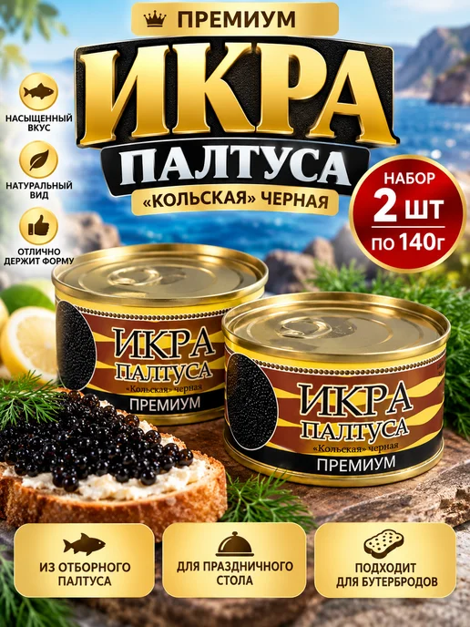 Икра 2 банки Икра палтуса черная пробойная пастеризованная 2х140 г, 2x140