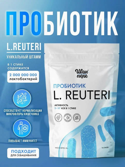 Пробиотик Реутери L. Reuteri, Иван-поле, 10 стиков по 2г, 2 г