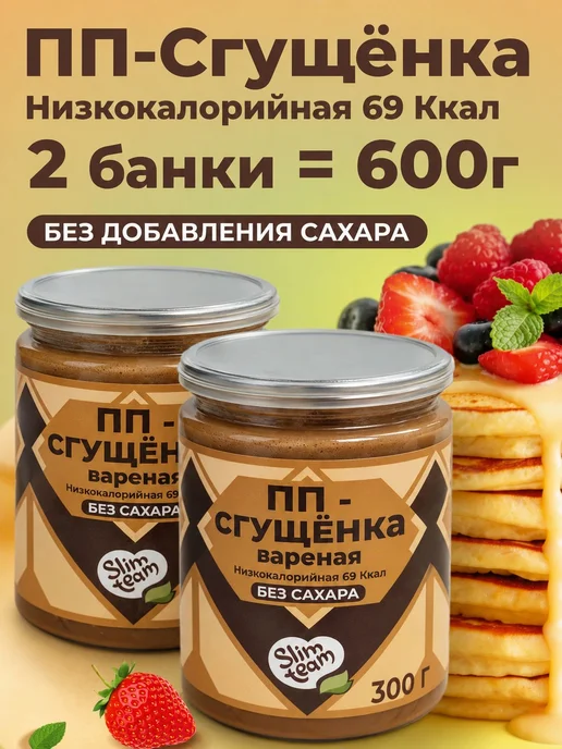 ПП Вареная Сгущенка без сахара низкокалорийная 2 шт, 2 шт