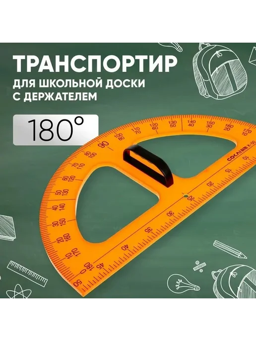 Яркий пластиковый транспортир для учебных досок, вариант, фото 7
