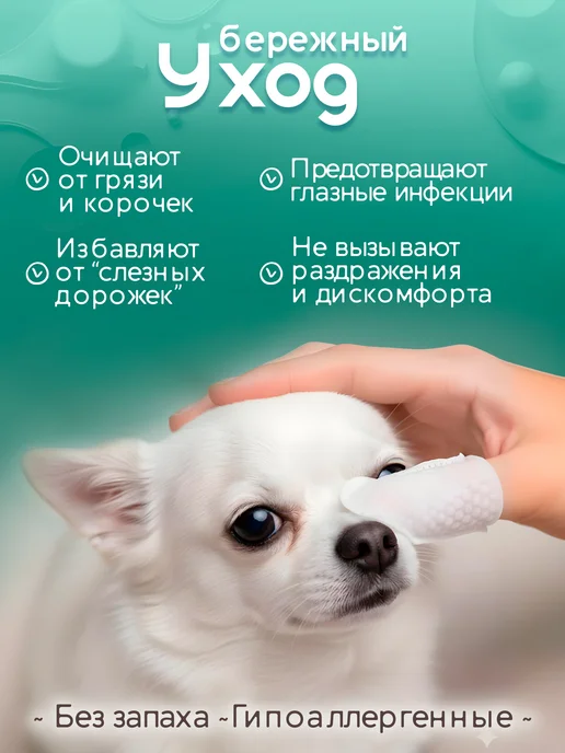 Влажные салфетки на палец для очищения глаз собак и кошек El, 50 шт, фото 2
