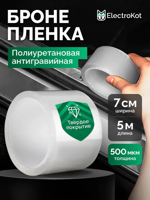 Бронепленка на автомобиль защитная антигравийная 7см х 5 м 