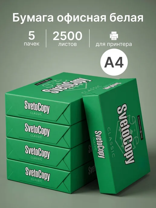 Бумага SvetoCopy A4, 80 г/м², 2500 листов, 5 пачкек