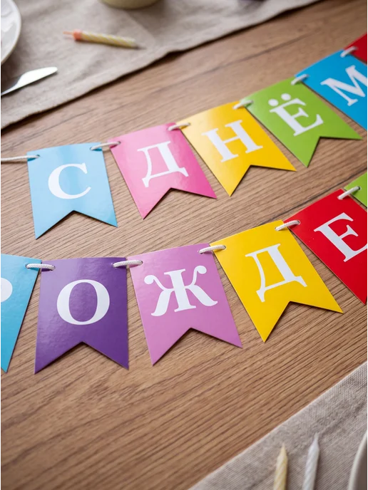 Гирлянда растяжка С Днем Рождения, флажки на ленте, вариант, фото 2
