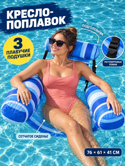 Надувное кресло-поплавок для бассейна, 76×61×41 см, 76x61