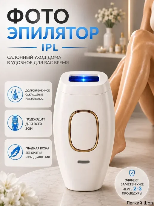Фотоны для депиляции, вариант