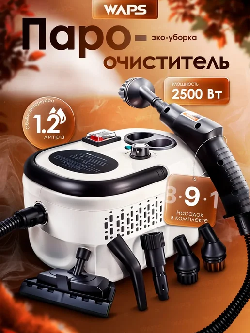 WAPS Пароочиститель для уборки дома мощный, белый